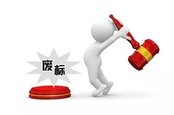 投標(biāo)出現(xiàn)廢標(biāo)？掌握標(biāo)書制作4大技巧，從此不再出現(xiàn)廢標(biāo)！