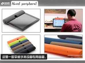 獨特新穎的構思 各類高科技產品大搜羅