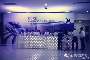 奔馳GLA全線產品臺州區域征服上市，開啟都市精致生活新篇章